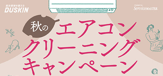 秋のエアコンクリーニングキャンペーン
