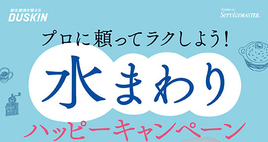 水回りハッピーキャンペーン