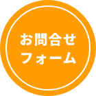 お問い合わせフォームへのボタン